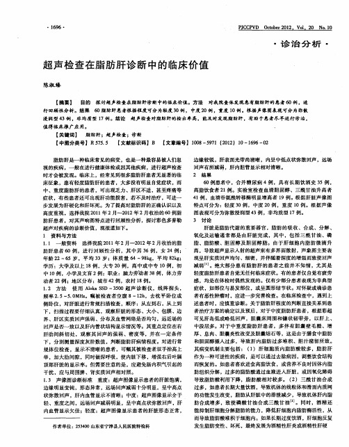 超声检查在脂肪肝诊断中的临床价值