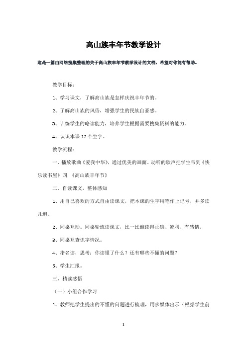 高山族丰年节教学设计