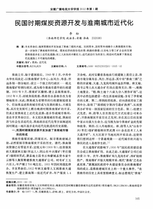 民国时期煤炭资源开发与淮南城市近代化