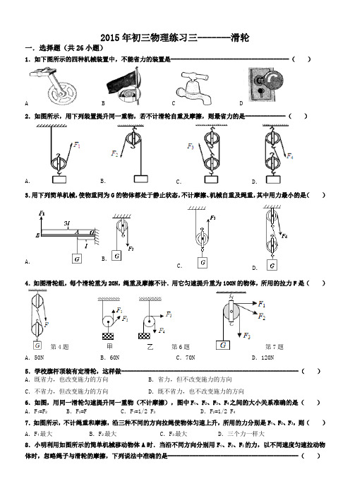 2015年初三物理练习3-----滑轮(一)