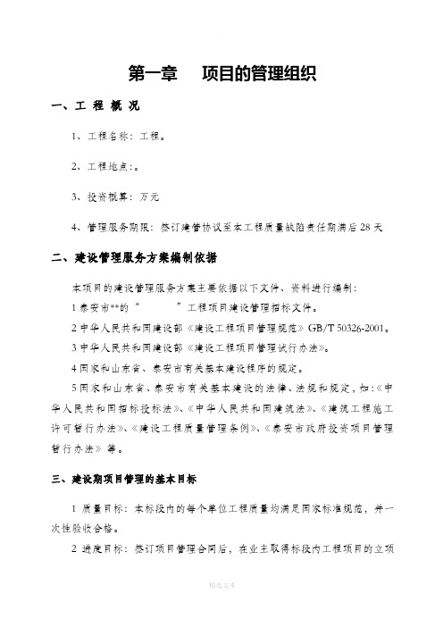 某项目管理公司工程项目管理实施方案