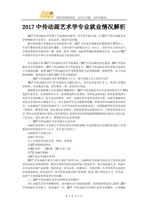 2017中传动画艺术学专业就业情况解析