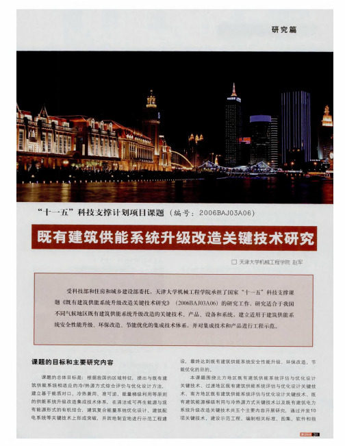 ＂十一五＂科技支撑计划项目课题(编号：2006BAJ05A06) 既有建筑供能系统升级改造关键技术研究