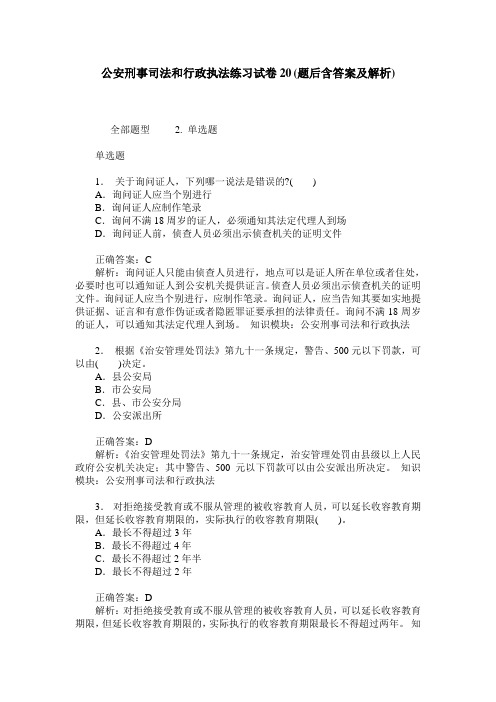 公安刑事司法和行政执法练习试卷20(题后含答案及解析)