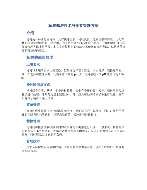 杨树栽培技术与抚育管理方法