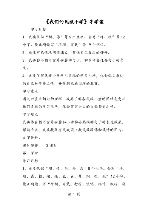 最新《我们的民族小学》导学案-word文档