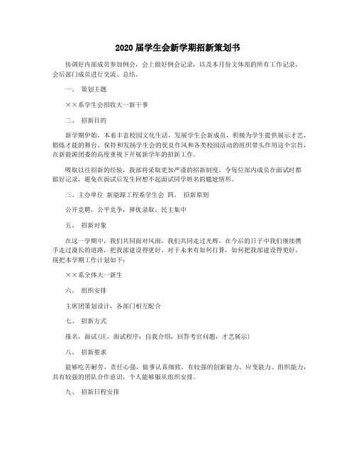 2020届学生会新学期招新策划书