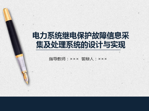 电力系统继电保护故障信息采集及处理系统的设计与实现
