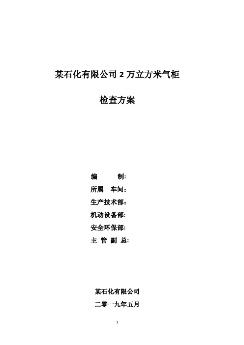 某公司2万立方米干式气柜检查方案