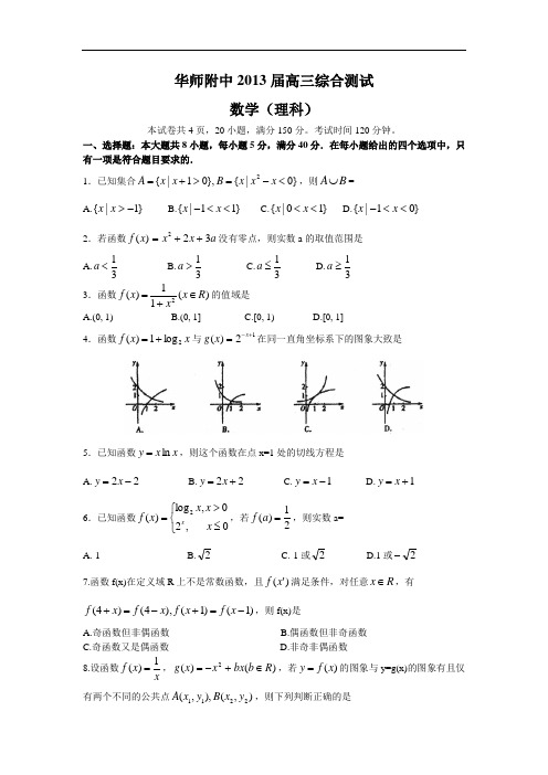 (理数)华师附中2013届高三综合测试