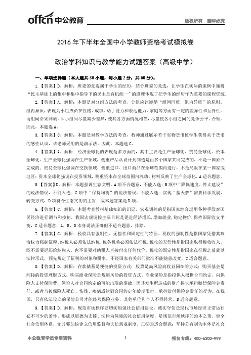 2016年下半年全国中小学教师资格考试模拟卷政治学科知识与教学能力试题答案(高级中学)