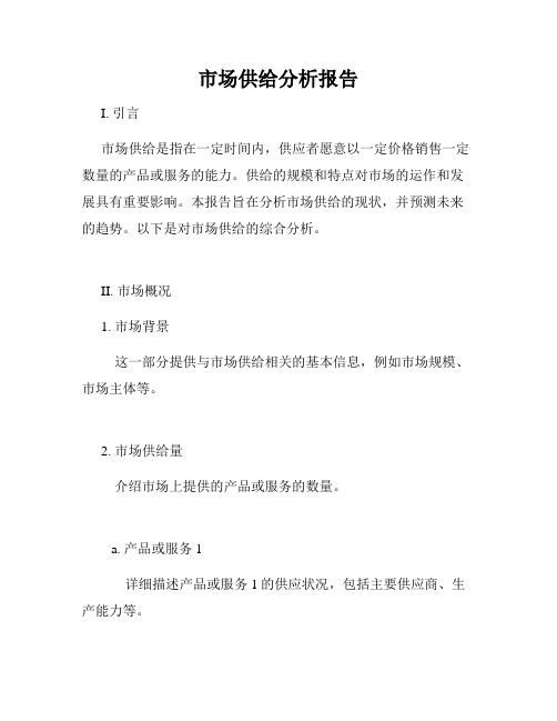 市场供给分析报告