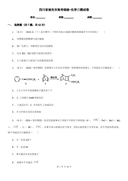四川省南充市高考理综-化学三模试卷