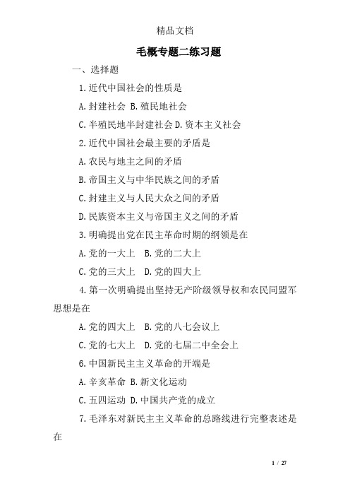 毛概专题二练习题