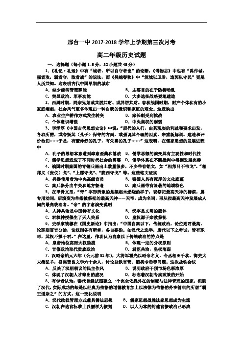 河北省邢台市第一中学2017-2018学年高二11月月考历史试题 Word版含答案