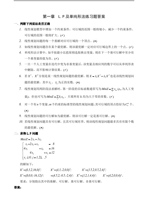 运筹学思考练习题答案