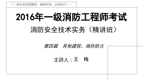 2016一消_建筑消防设施_精讲_王梅_第4篇_第1讲_打印版