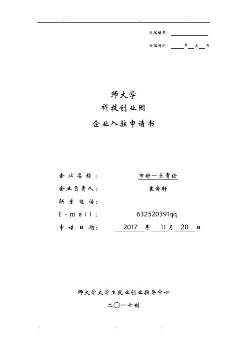 云南师范大学创业计划书(创业园)