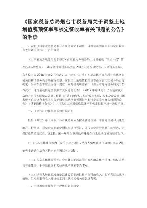 《国家税务总局烟台市税务局关于调整土地增值税预征率和核定征收率有关问题的公告》的解读