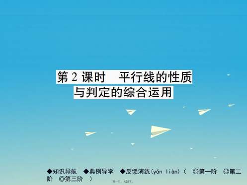 七年级数学下册第2章相交线与平行线3平行线的性质第2课时平行线的性质与判定的综合运用课件(新版)北师