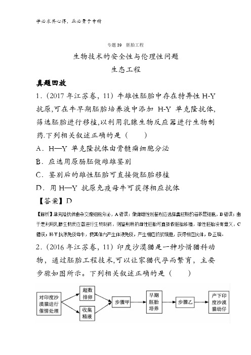 39 胚胎工程、生物技术的安全性与伦理性问题、生态工程(练)-2018年高考生物一轮复习讲练测含解析