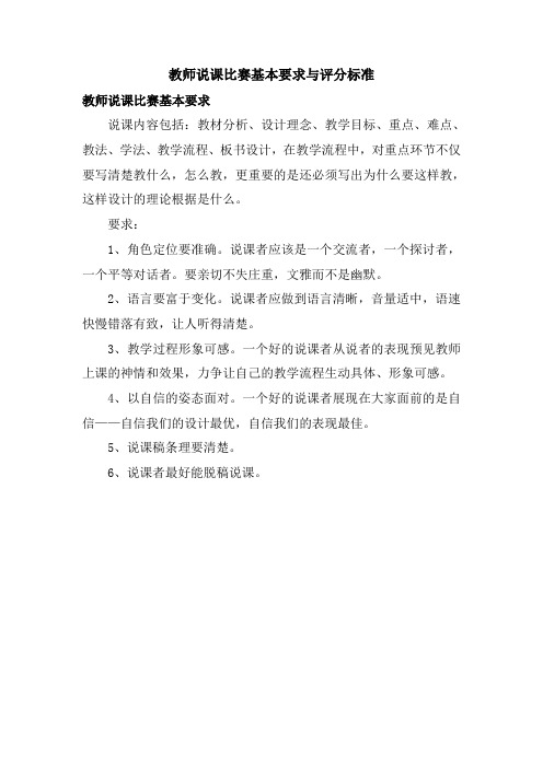 教师说课比赛基本要求与评分标准