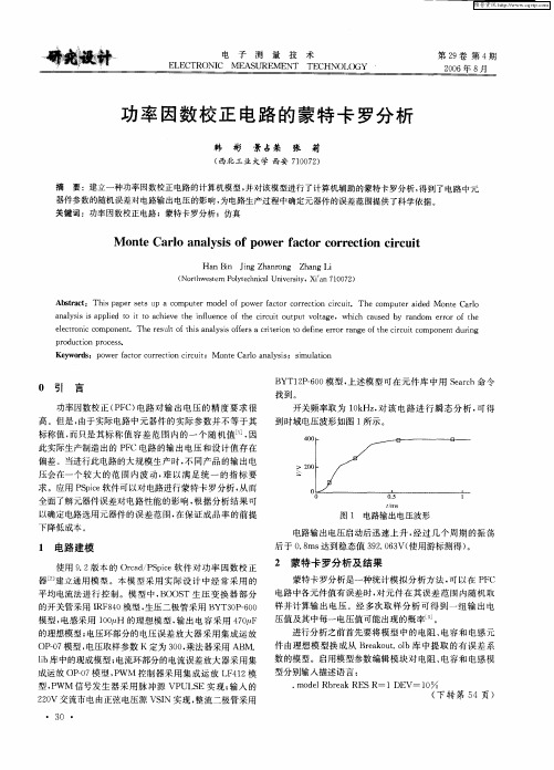 功率因数校正电路的蒙特卡罗分析