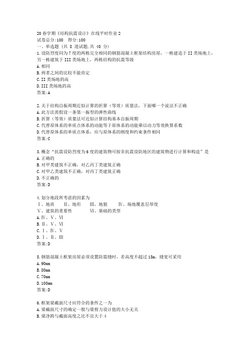 20春学期《结构抗震设计》在线平时作业2答卷