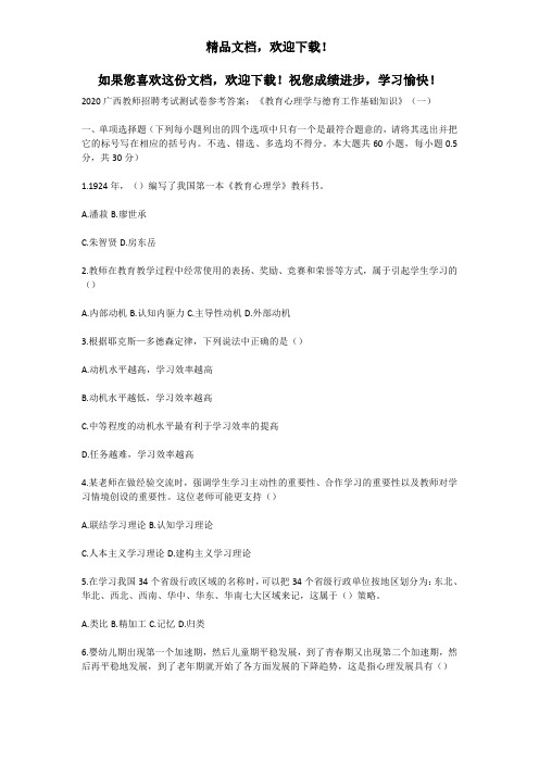 2020广西教师招聘考试测试卷参考答案：《教育心理学与德育工作基础知识》
