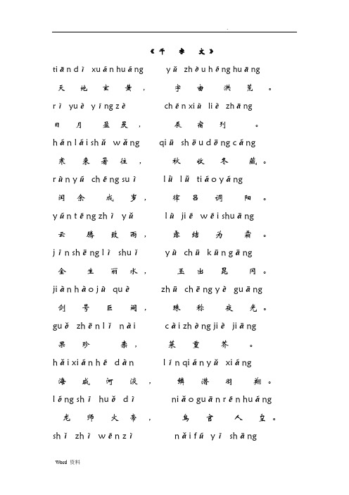 千字文,简体注音版