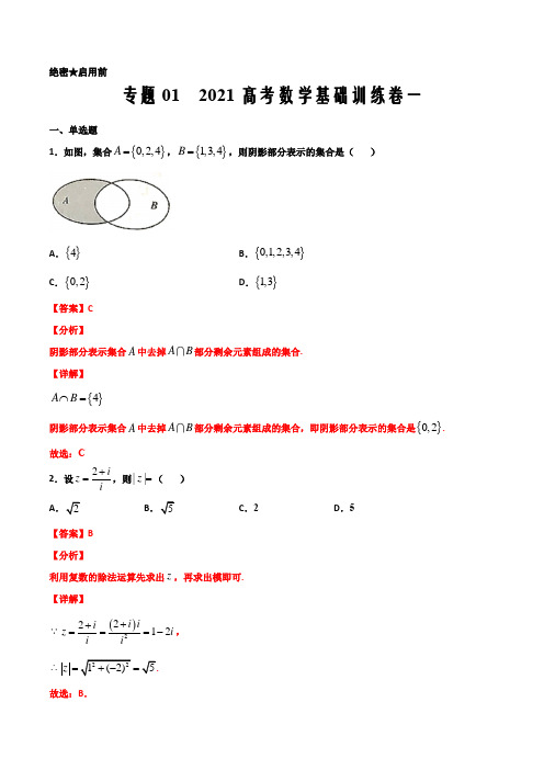 2021届新高考数学模拟基础训练卷一(解析word版)