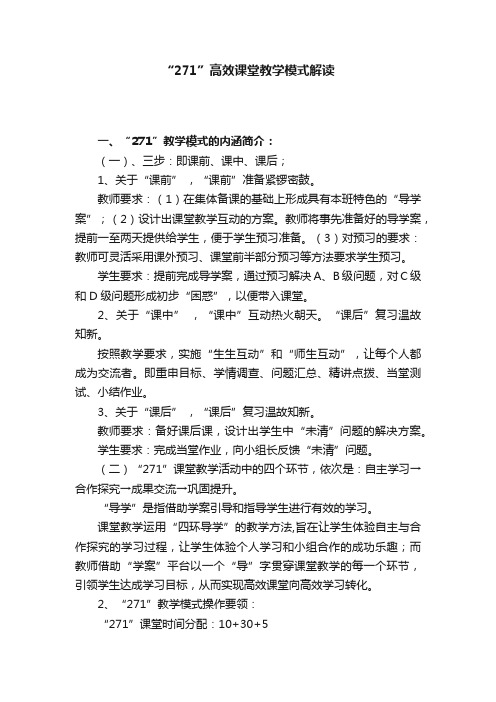 “271”高效课堂教学模式解读