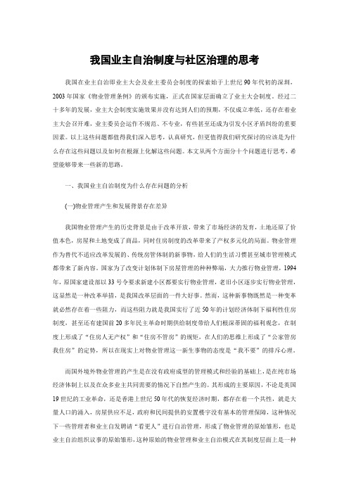 我国业主自治制度与社区治理的思考-大宋咨询