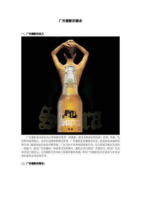 1--广告摄影概念与特征
