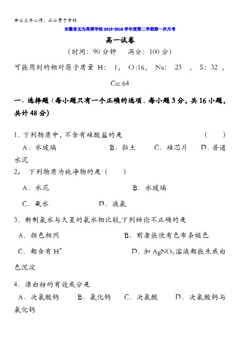安徽省无为英博学校2015-2016学年高一下学期第一次月考化学试卷 含答案