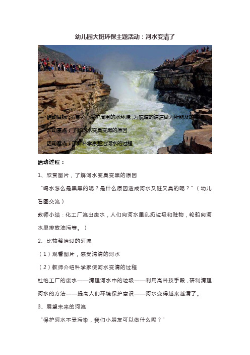 幼儿园大班环保主题活动：河水变清了