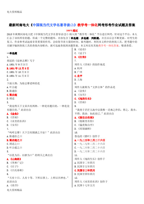 (2020年更新)电大《中国现当代文学名著导读(2)》教学考一体化网考形考作业试题和答案