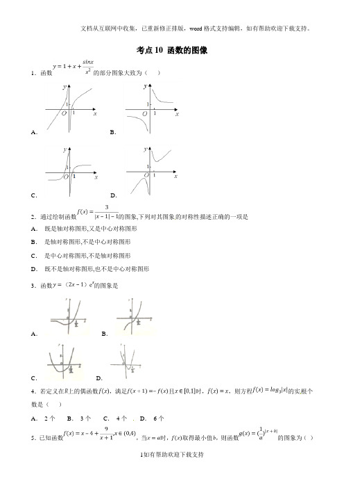 考点10 函数的图像2020年领军高考数学(理科)必刷题(原卷版)