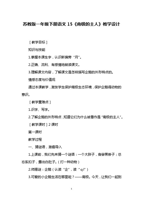 苏教版一年级下册语文15《南极的主人》教学设计