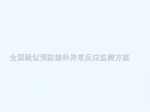 全国疑似预防接种异常反应监测方案