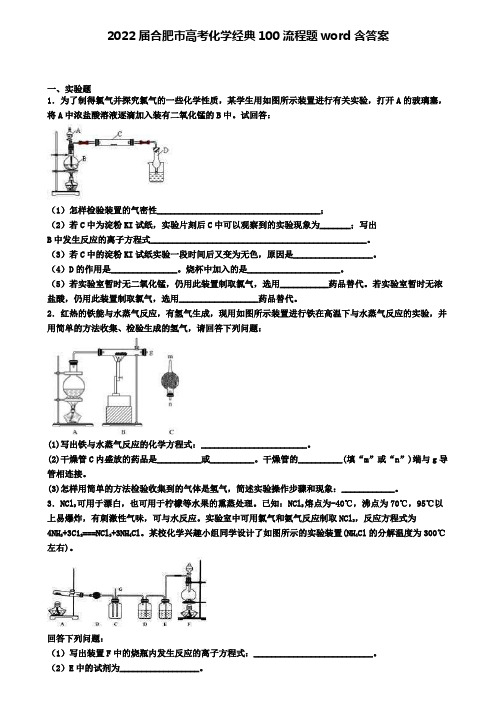 2022届合肥市高考化学经典100流程题word含答案