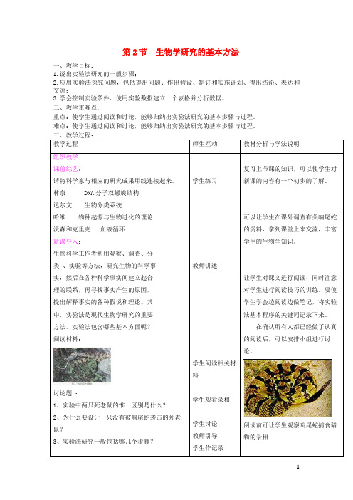 榆中县第二中学七年级生物上册第1单元第2章第2节生物学研究的基本方法教案新版北师大版