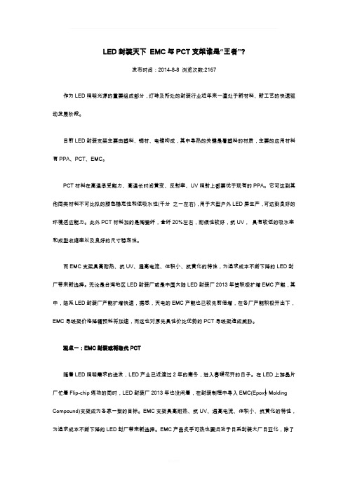 LED封装天下-EMC与PCT支架谁是王者