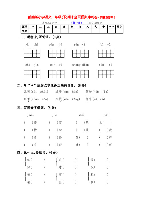 最新部编版语文下册小学二年级下期期末冲刺测评卷(两套及答案)