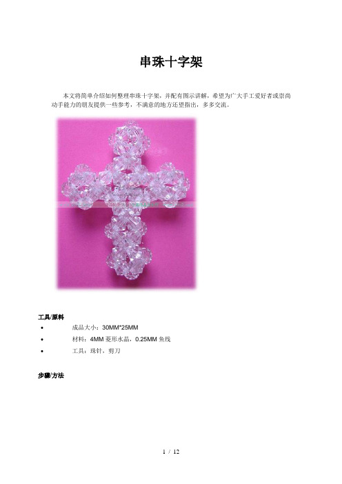 串珠十字架