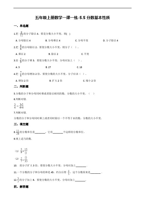 【北师大版】五年级上册数学一课一练：5.5分数基本性质(含解析)