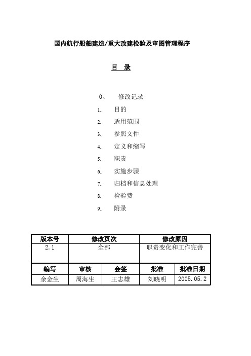 国内航行船舶建造重大改建检验及审图管理程序