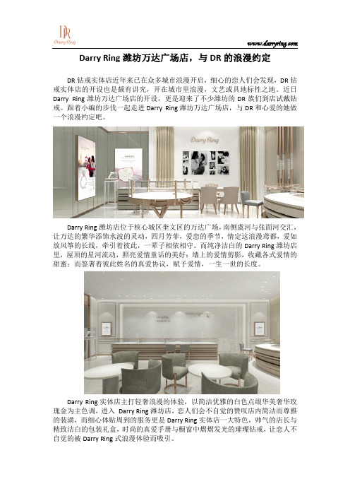 Darry Ring潍坊万达广场店,与DR的浪漫约定