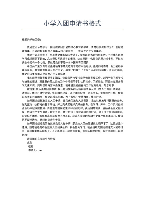 2019年最新最新中学生加入共青团申请书格式范文入团申请书文档【十篇】