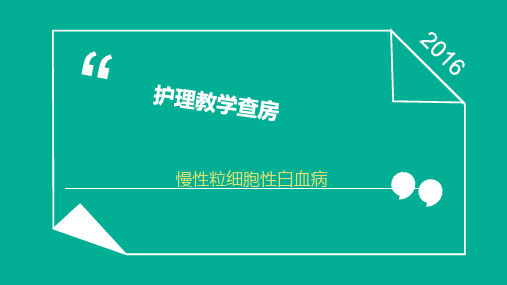 护理教学查房血液内科课件